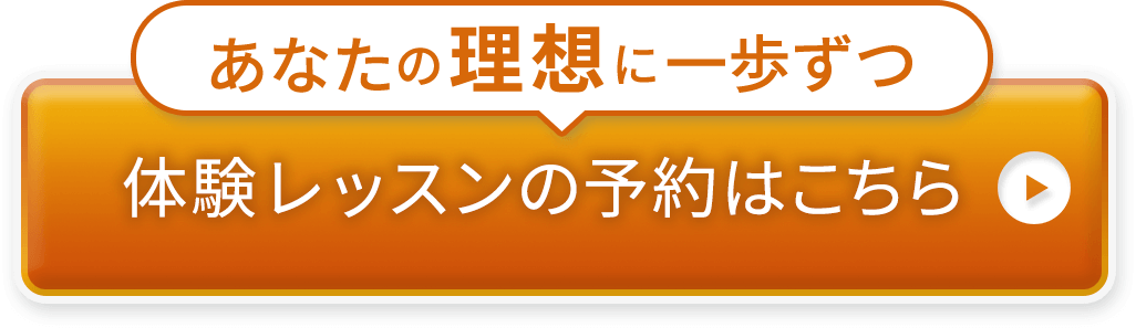 体験レッスンの予約はこちら