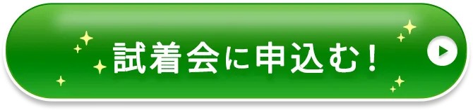 試着会に申込む