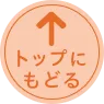 ページトップへ戻る